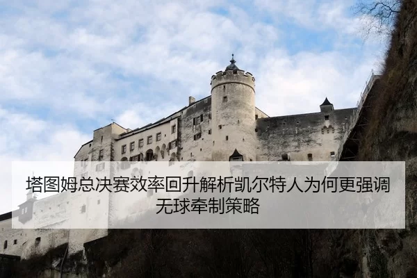 塔图姆总决赛效率回升解析凯尔特人为何更强调无球牵制策略