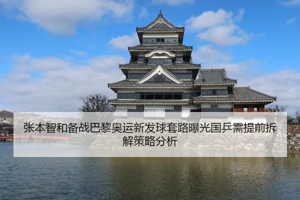 张本智和备战巴黎奥运新发球套路曝光国乒需提前拆解策略分析