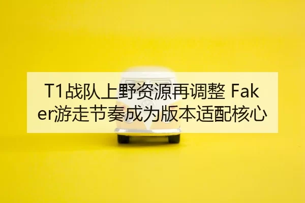 zhan-dui-shang-ye-zi-yuan-zai-tiao-zheng-you-zou-jie-zou-cheng-wei-ban-ben-shi-pei-he-xin-2-825.jpg