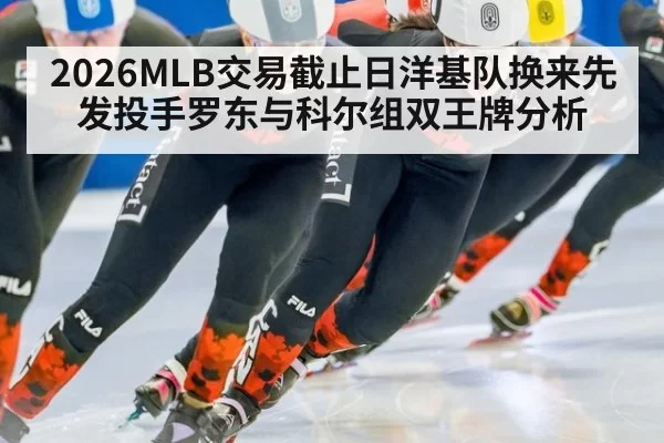 2026MLB交易截止日洋基队换来先发投手罗东与科尔组双王牌分析
