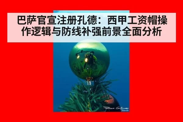 巴萨官宣注册孔德：西甲工资帽操作逻辑与防线补强前景全面分析
