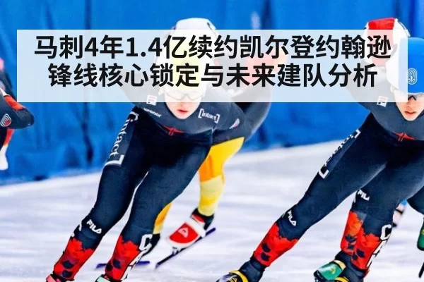 马刺4年1.4亿续约凯尔登约翰逊锋线核心锁定与未来建队分析