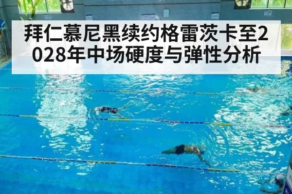拜仁慕尼黑续约格雷茨卡至2028年中场硬度与弹性分析