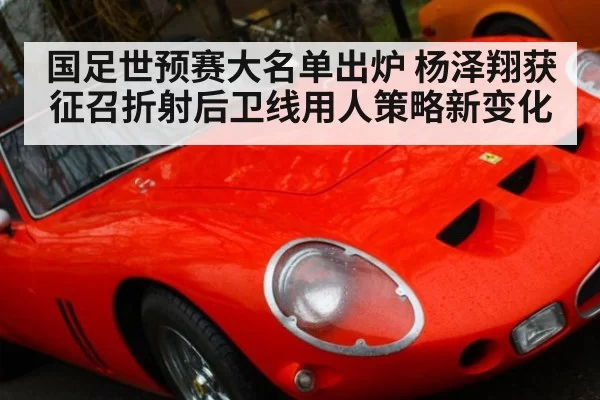 国足世预赛大名单出炉 杨泽翔获征召折射后卫线用人策略新变化 | huangguanwangzhan