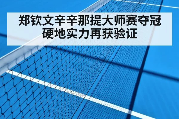 Zheng Qinwen tennis hard court