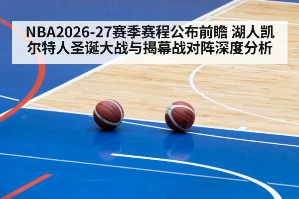NBA2026-27赛季赛程公布前瞻 湖人凯尔特人圣诞大战与揭幕战对阵深度分析 | huangguanwangzhan